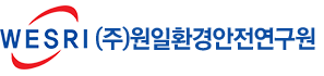 (주)원일환경안전연구원